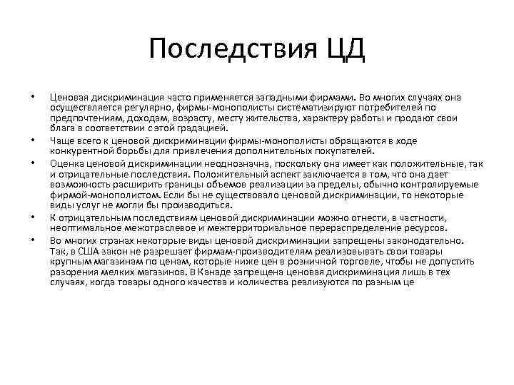 Последствия ЦД • • • Ценовая дискриминация часто применяется западными фирмами. Во многих случаях