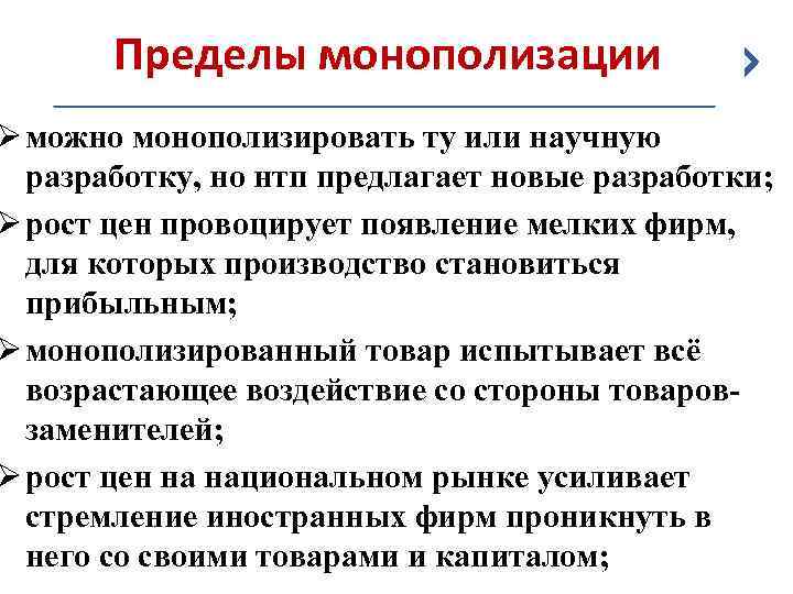 Пределы монополизации Ø можно монополизировать ту или научную разработку, но нтп предлагает новые разработки;