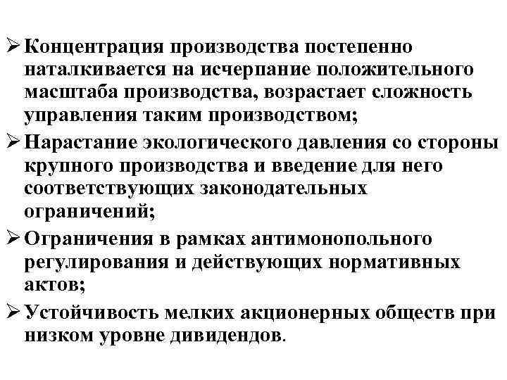 Ø Концентрация производства постепенно наталкивается на исчерпание положительного масштаба производства, возрастает сложность управления таким