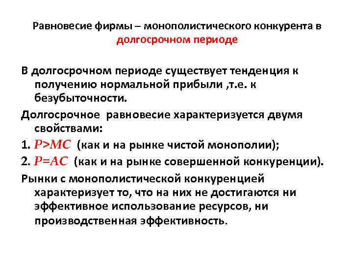 Равновесие фирмы – монополистического конкурента в долгосрочном периоде В долгосрочном периоде существует тенденция к