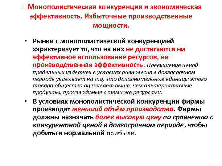 3. Монополистическая конкуренция и экономическая эффективность. Избыточные производственные мощности. • Рынки с монополистической конкуренцией