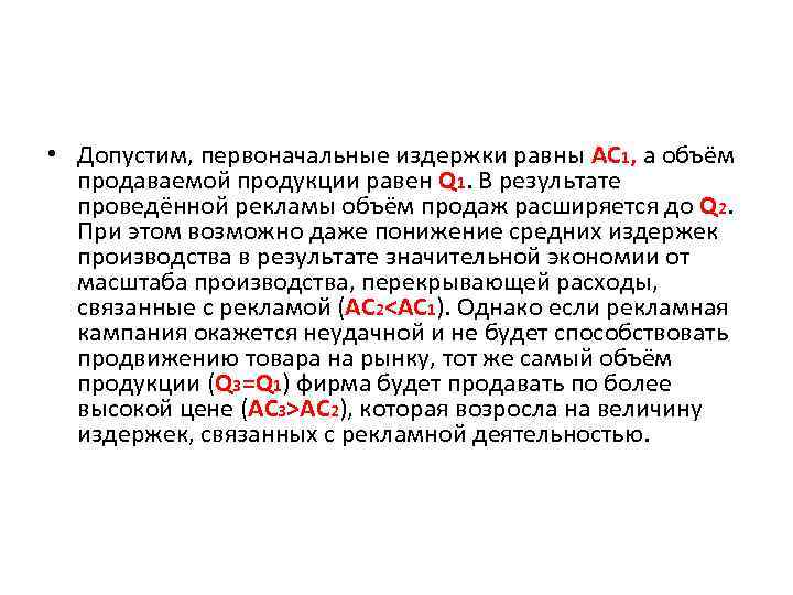  • Допустим, первоначальные издержки равны AC 1, а объём продаваемой продукции равен Q