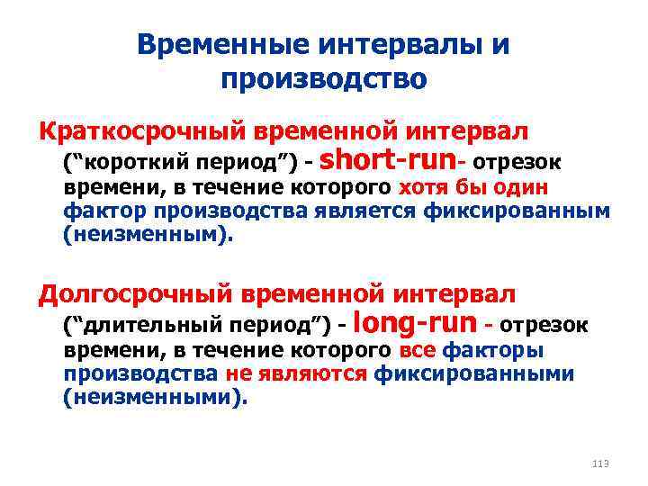 Временные отрезки. Факторы производства в краткосрочном периоде. . Краткосрочный временной интервал – это:. Краткосрочный период производства – это, временной интервал:. Краткосрочный период в микроэкономической теории.