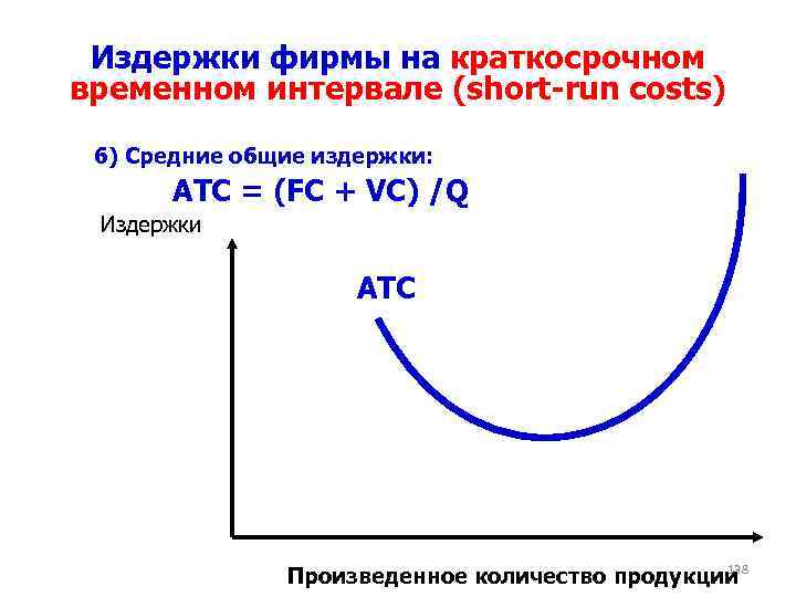 Издержки фирмы в краткосрочном периоде примеры. Издержки фирмы. Средние Общие издержки (ATC). Характеристики издержек фирмы. Общие издержки примеры.