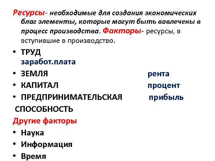 Экономические блага ресурсы и и виды. Ресурсы необходимые для создания экономических благ. Какие ресурсы необходимы для создания экономических благ. Ресурсы для создания экономических благ. Факторы производства экономических благ.