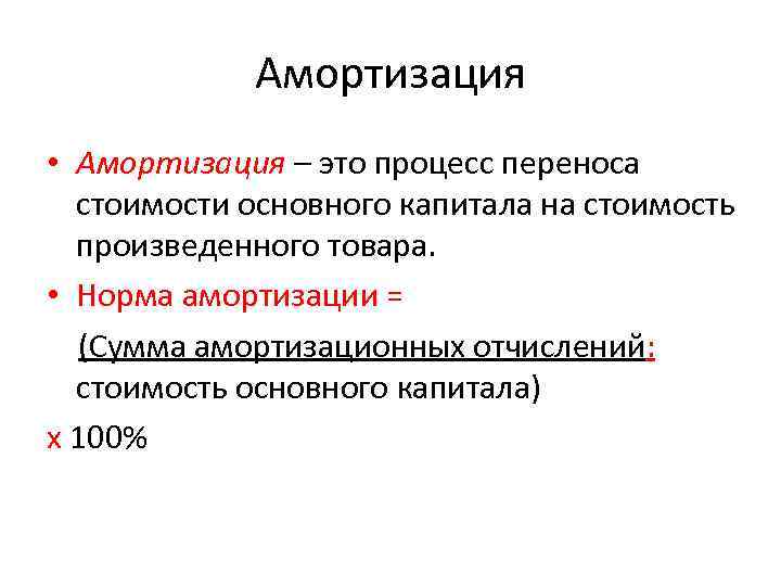 Процесс постепенного перенесения стоимости основных фондов