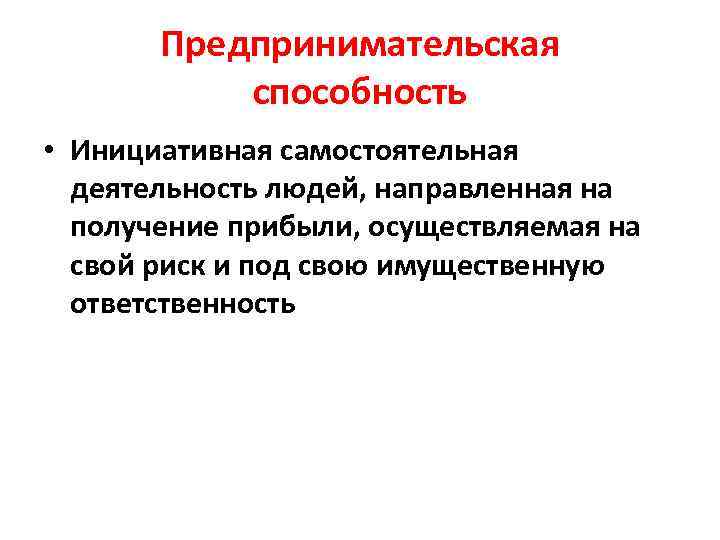 Деятельность направленная на получение прибыли. Предпринимательство Инициативная самостоятельная деятельность. Предпринимательские способности. Способности к предпринимательской деятельности. Предпринимательская способность Инициативная.