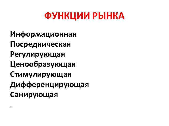 Посредническая функция рынка это. Ценообразующая функция рынка. Ценообразующая посредническая информационная. Санирующая функция рынка это. Стимулирующая регулирующая ценообразующая.