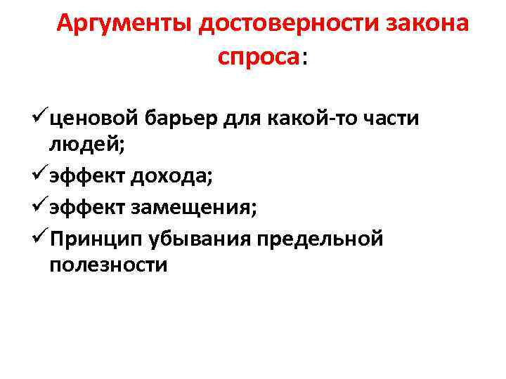 Аргументы спроса. Аргументы достоверности закона спроса. Аргументы в пользу закона спроса. Обоснование закона спроса. Обоснование достоверности закона спроса.