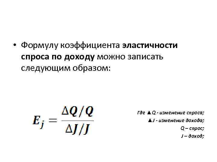 Показатель спроса. Коэффициент эластичности спроса формула. Коэффициент ценовой эластичности формула. Коэф эластичности спроса формула. Формула нахождения эластичности.