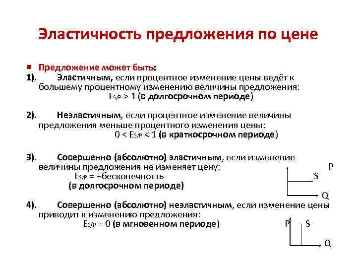 Эластичность 5. Коэффициент эластичности предложения график. Единичная эластичность предложения. Эластичность и неэластичность предложения. Абсолютно эластичное предложение график.