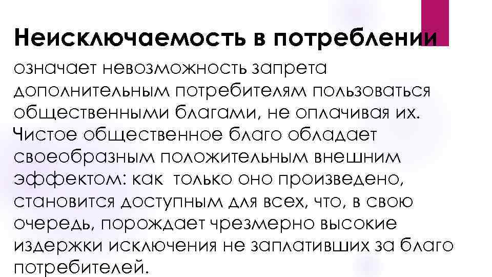 Неисключаемость в потреблении означает невозможность запрета дополнительным потребителям пользоваться общественными благами, не оплачивая их.