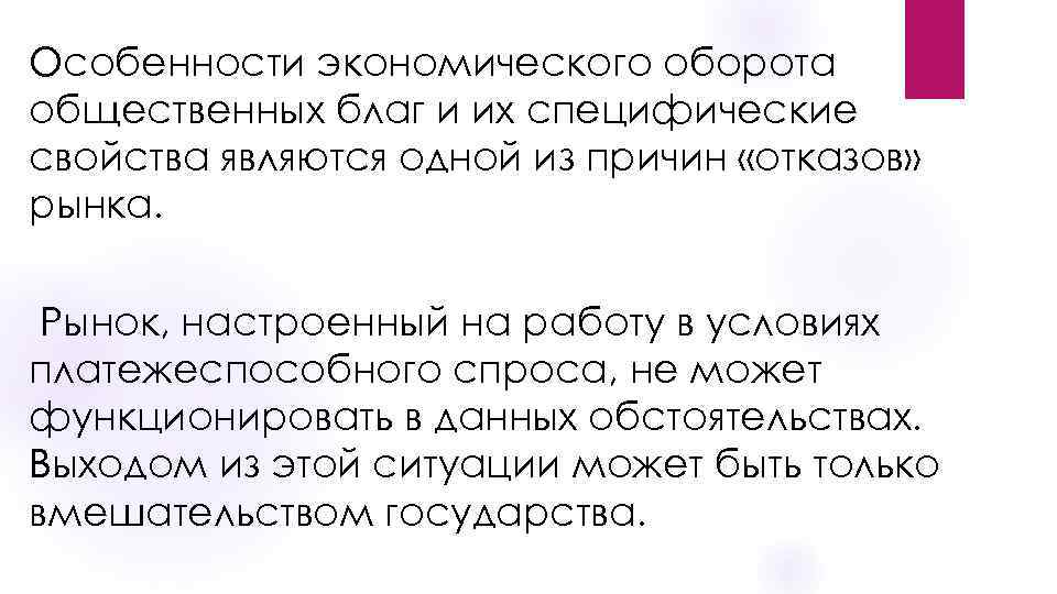 Особенности экономического оборота общественных благ и их специфические свойства являются одной из причин «отказов»