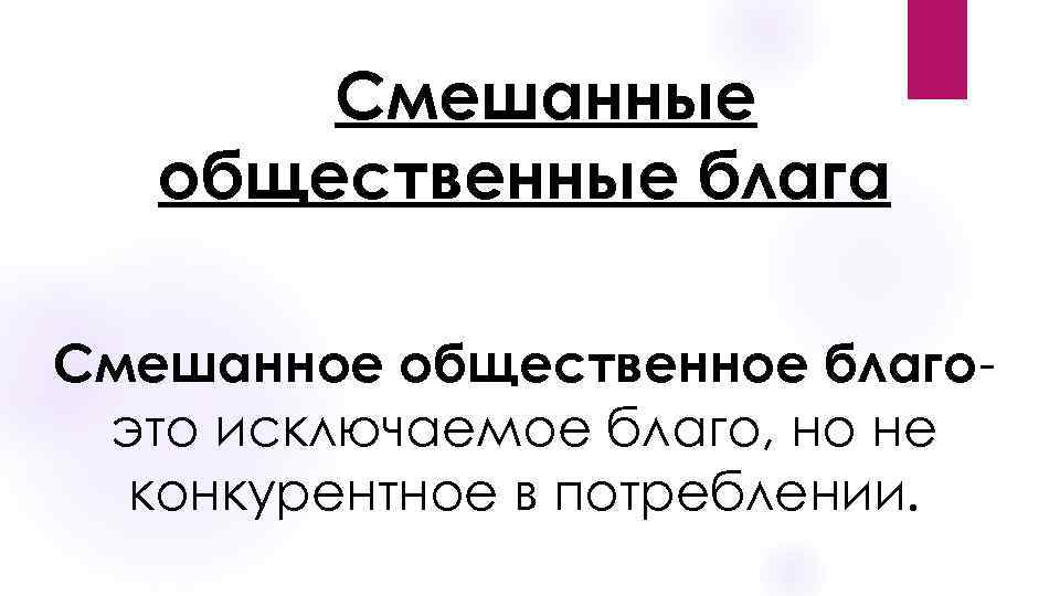 Смешанные общественные блага Смешанное общественное благоэто исключаемое благо, но не конкурентное в потреблении. 