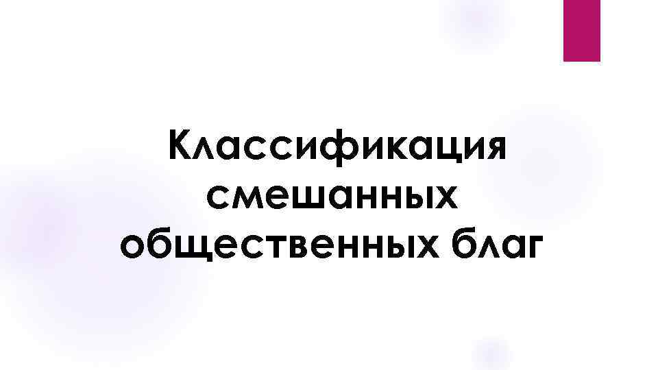 Классификация смешанных общественных благ 