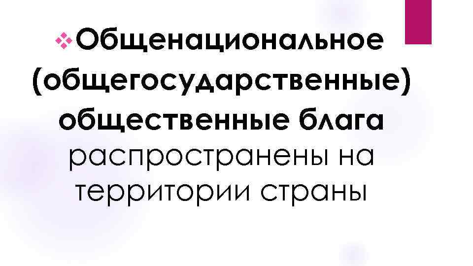 v. Общенациональное (общегосударственные) общественные блага распространены на территории страны 