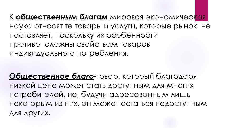 К общественным благам мировая экономическая наука относят те товары и услуги, которые рынок не