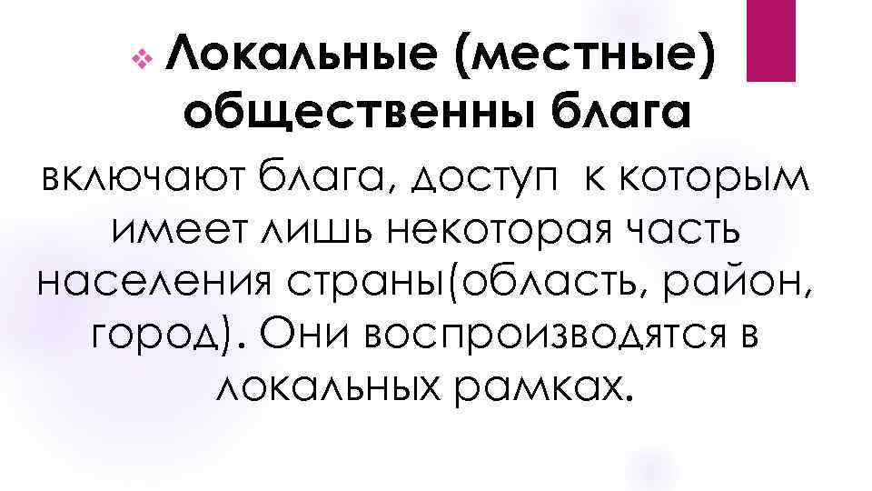 v Локальные (местные) общественны блага включают блага, доступ к которым имеет лишь некоторая часть