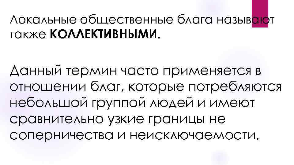 Локальные общественные блага называют также КОЛЛЕКТИВНЫМИ. Данный термин часто применяется в отношении благ, которые