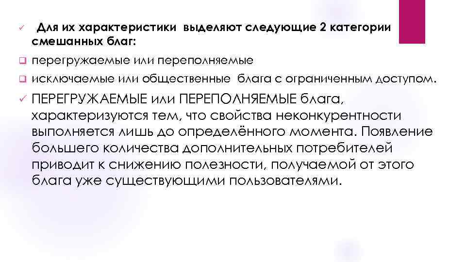 ü Для их характеристики выделяют следующие 2 категории смешанных благ: q перегружаемые или переполняемые