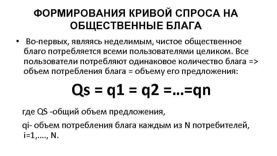 ФОРМИРОВАНИЯ КРИВОЙ СПРОСА НА ОБЩЕСТВЕННЫЕ БЛАГА • Во-первых, являясь неделимым, чистое общественное благо потребляется