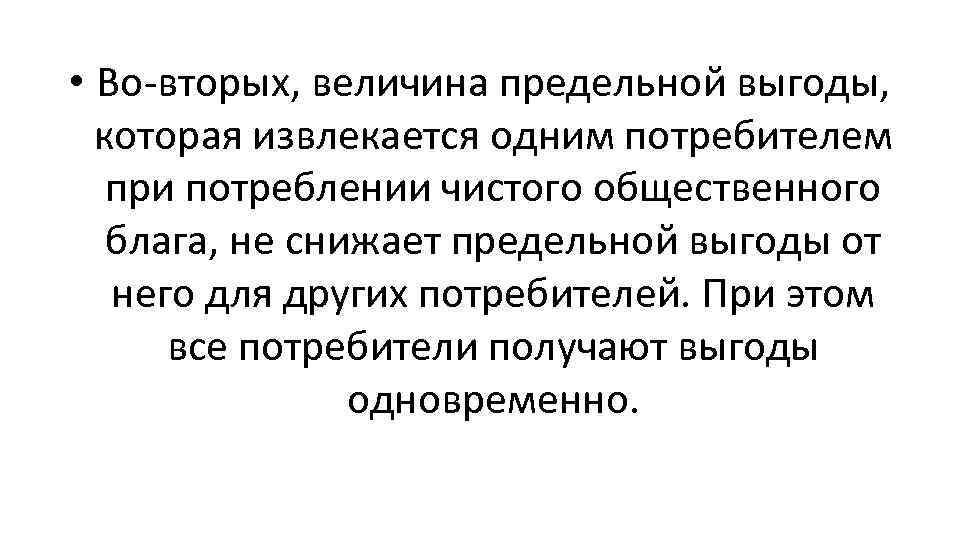  • Во-вторых, величина предельной выгоды, которая извлекается одним потребителем при потреблении чистого общественного