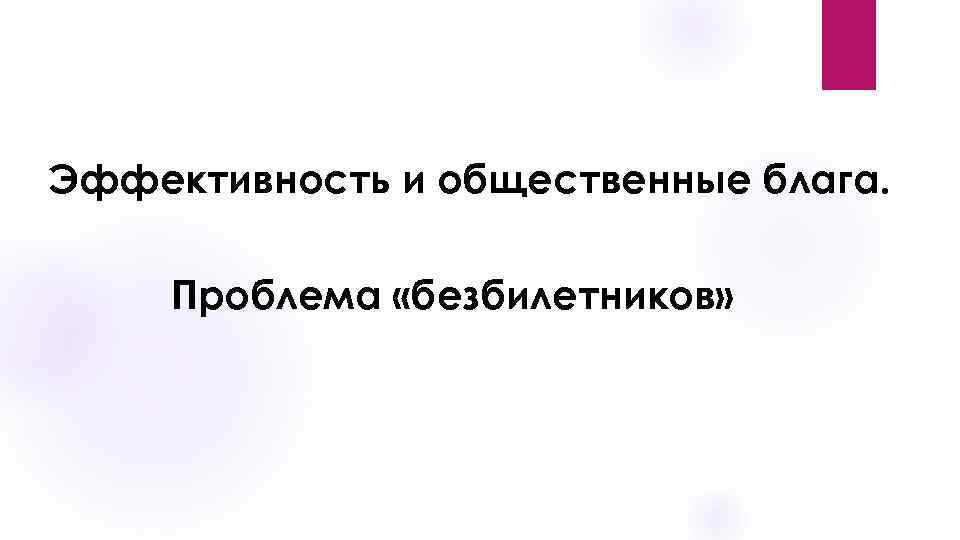 Эффективность и общественные блага. Проблема «безбилетников» 