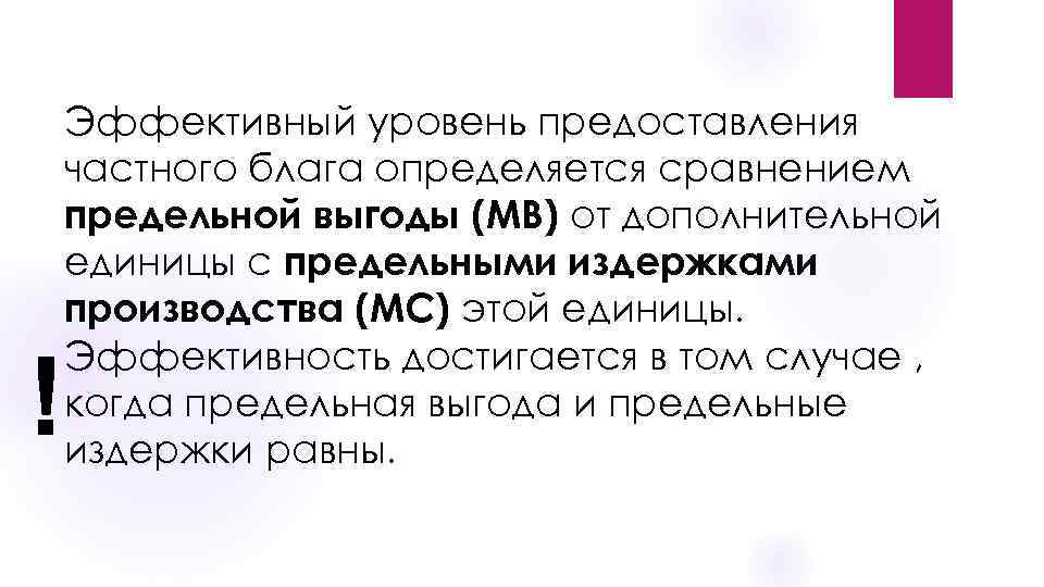 Эффективный уровень предоставления частного блага определяется сравнением предельной выгоды (MB) от дополнительной единицы с