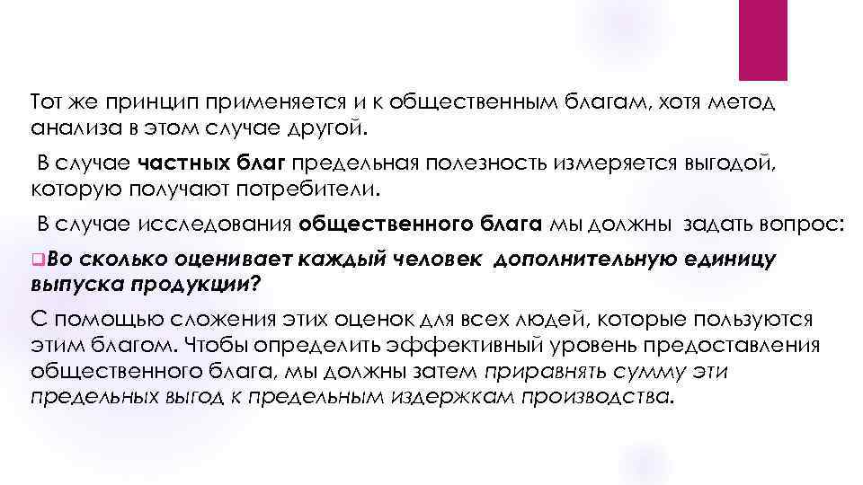 Тот же принцип применяется и к общественным благам, хотя метод анализа в этом случае