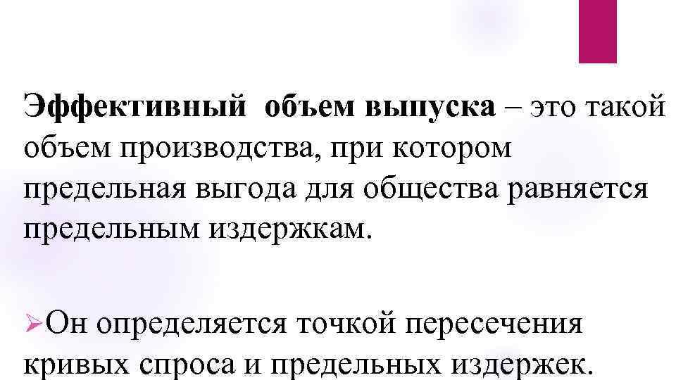 Эффективной объем. Эффективный объем производства это. Общественно эффективный объем выпуска. Минимальный эффективный объем производства. Определить эффективный объем производства.