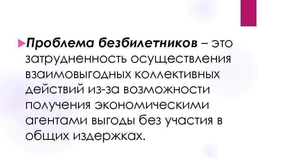  Проблема безбилетников – это затрудненность осуществления взаимовыгодных коллективных действий из-за возможности получения экономическими