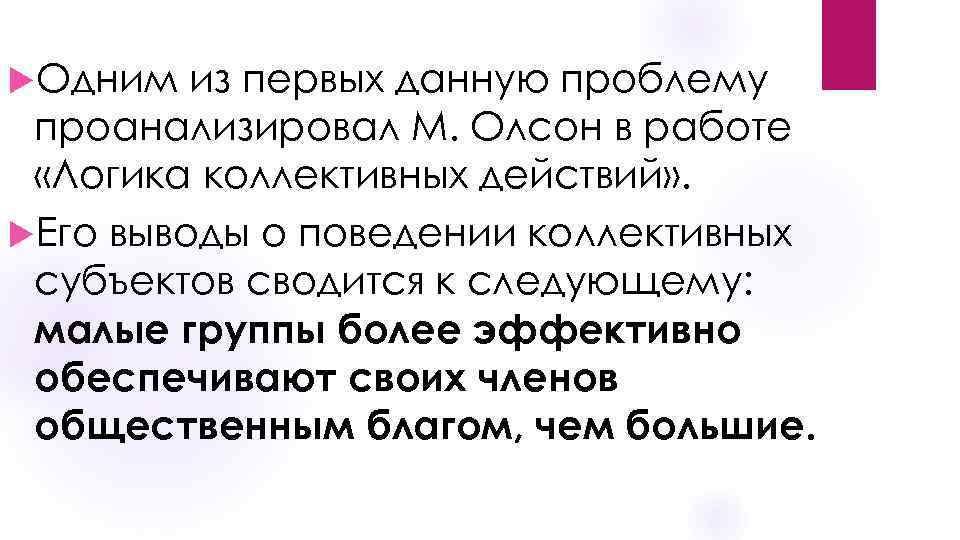  Одним из первых данную проблему проанализировал М. Олсон в работе «Логика коллективных действий»