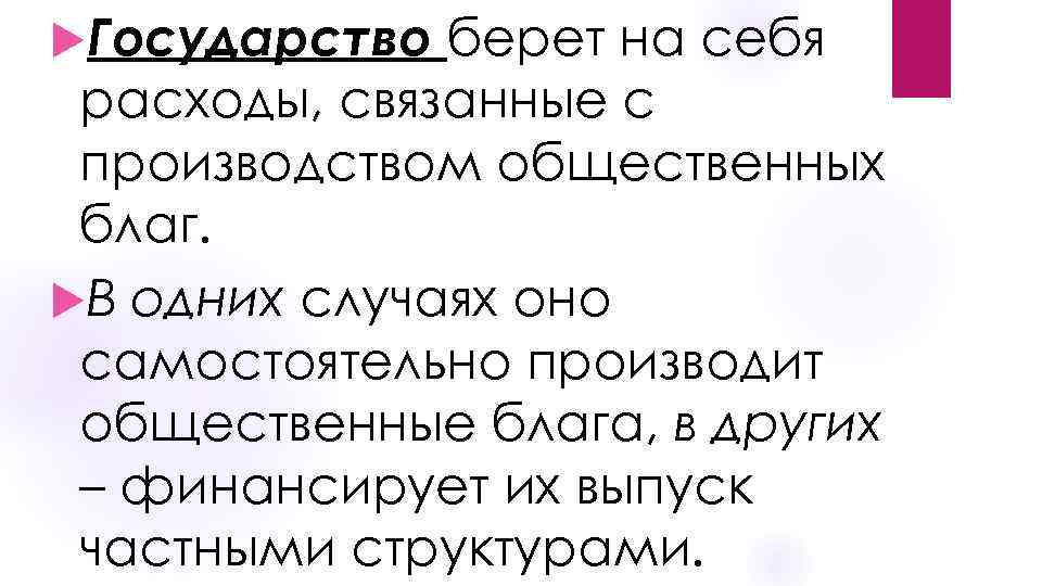  Государство берет на себя расходы, связанные с производством общественных благ. В одних случаях