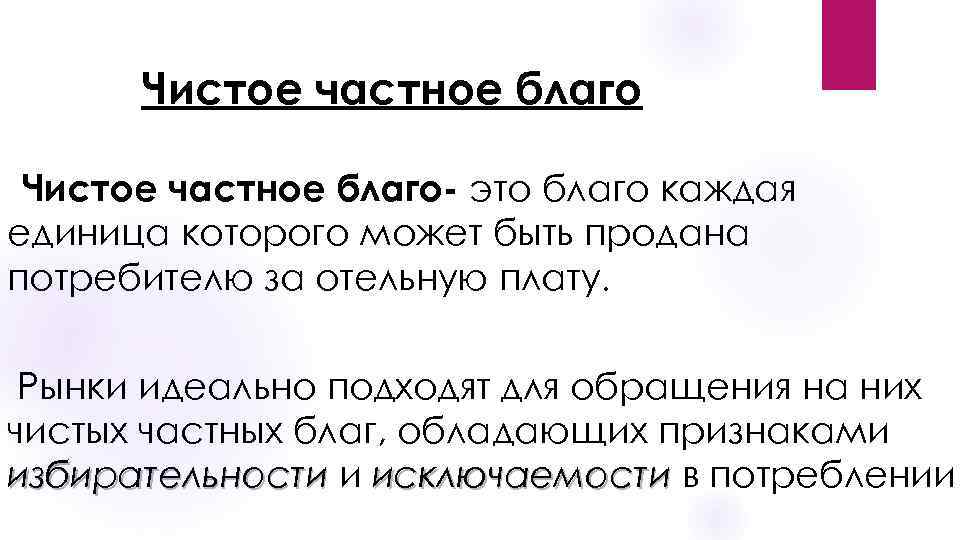 Чистое частное благо- это благо каждая единица которого может быть продана потребителю за отельную