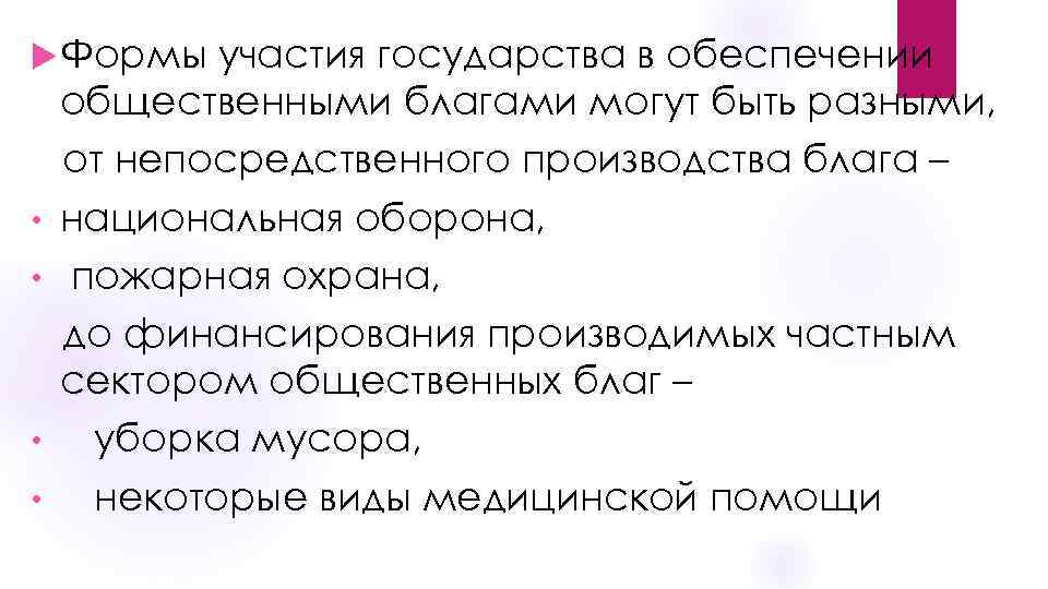  Формы • • участия государства в обеспечении общественными благами могут быть разными, от