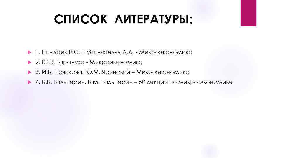 СПИСОК ЛИТЕРАТУРЫ: 1. Пиндайк Р. С. , Рубинфельд Д. Л. - Микроэкономика 2. Ю.