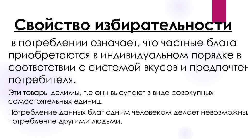 Свойство избирательности в потреблении означает, что частные блага приобретаются в индивидуальном порядке в соответствии