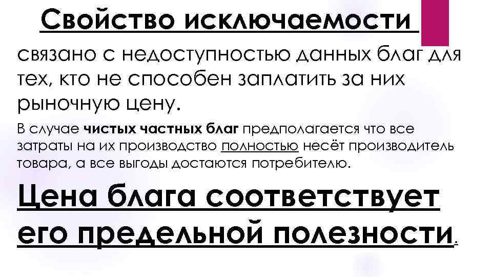 Свойство исключаемости связано с недоступностью данных благ для тех, кто не способен заплатить за