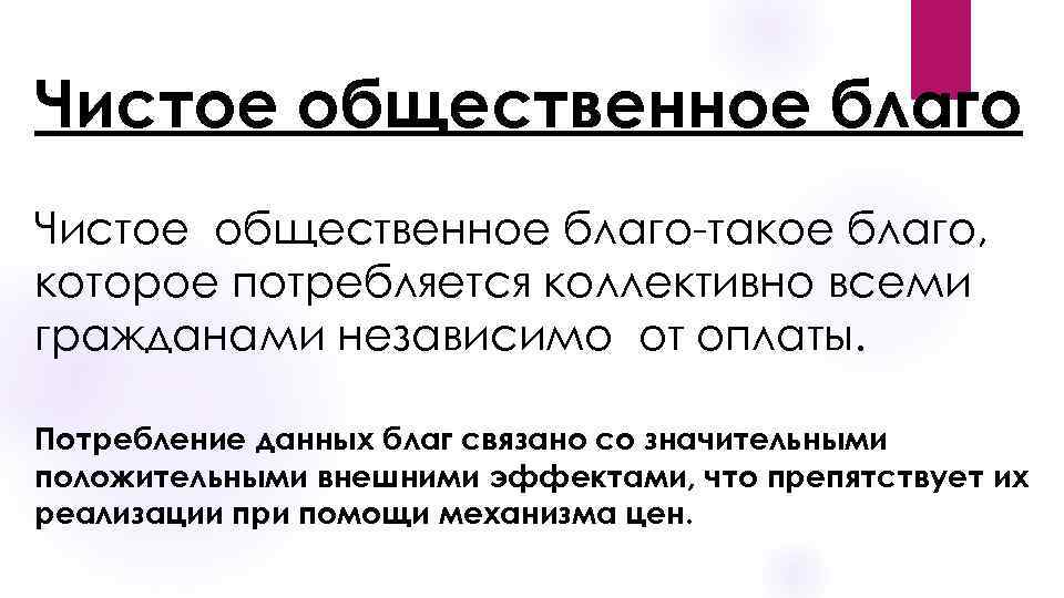 Чистое общественное благо-такое благо, которое потребляется коллективно всеми гражданами независимо от оплаты. Потребление данных