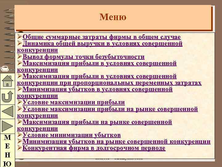 Меню ØОбщие суммарные затраты фирмы в общем случае ØДинамика общей выручки в условиях совершенной