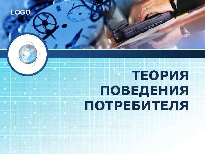 LOGO ТЕОРИЯ ПОВЕДЕНИЯ ПОТРЕБИТЕЛЯ 