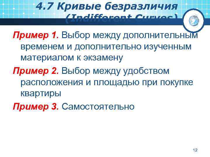 4. 7 Кривые безразличия (Indifferent Curves) Пример 1. Выбор между дополнительным временем и дополнительно