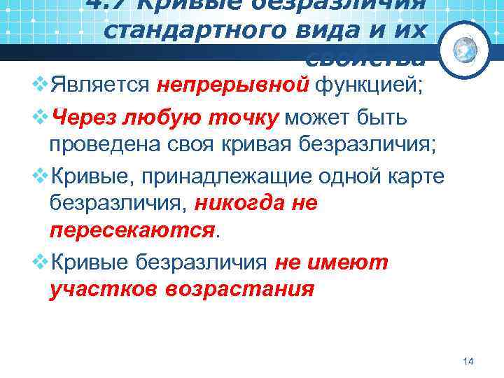 4. 7 Кривые безразличия стандартного вида и их свойства v. Является непрерывной функцией; v.