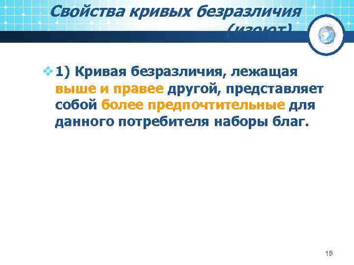 Свойства кривых безразличия (изоют). . . v 1) Кривая безразличия, лежащая выше и правее