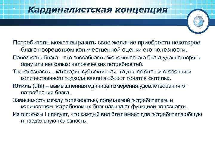 Кардиналистская концепция Потребитель может выразить свое желание приобрести некоторое благо посредством количественной оценки его