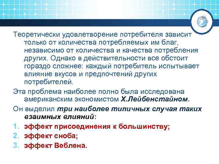 Теоретически удовлетворение потребителя зависит только от количества потребляемых им благ, независимо от количества и