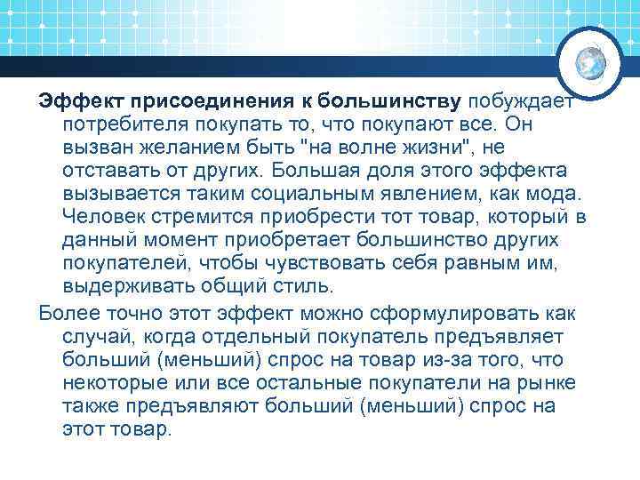 Эффект присоединения к большинству побуждает потребителя покупать то, что покупают все. Он вызван желанием