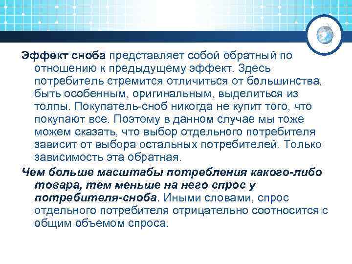 Эффект сноба представляет собой обратный по отношению к предыдущему эффект. Здесь потребитель стремится отличиться