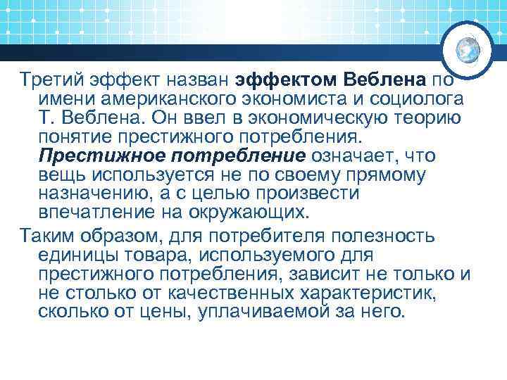 Третий эффект назван эффектом Веблена по имени американского экономиста и социолога Т. Веблена. Он