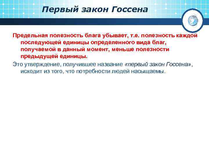 Первый закон Госсена Предельная полезность блага убывает, т. е. полезность каждой последующей единицы определенного
